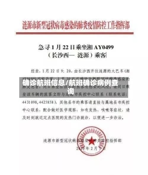 确诊航班信息/航班确诊病例查询-第2张图片