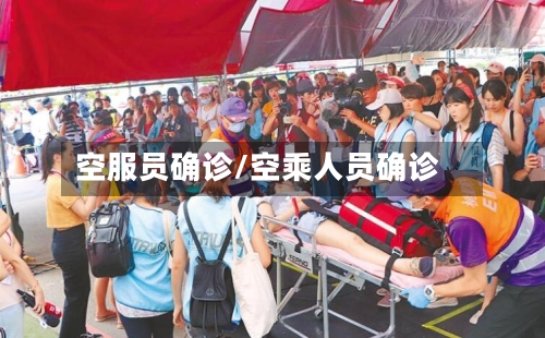 空服员确诊/空乘人员确诊-第2张图片