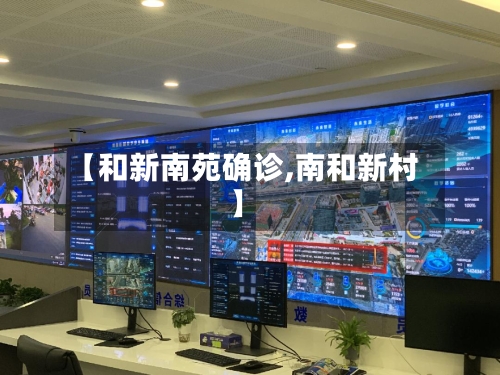 【和新南苑确诊,南和新村】-第3张图片
