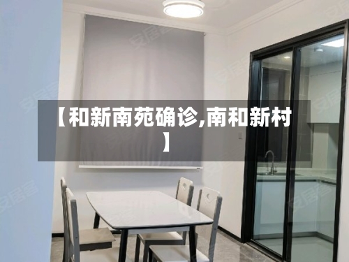 【和新南苑确诊,南和新村】-第2张图片