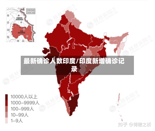 最新确诊人数印度/印度新增确诊记录