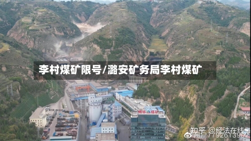 李村煤矿限号/潞安矿务局李村煤矿-第2张图片