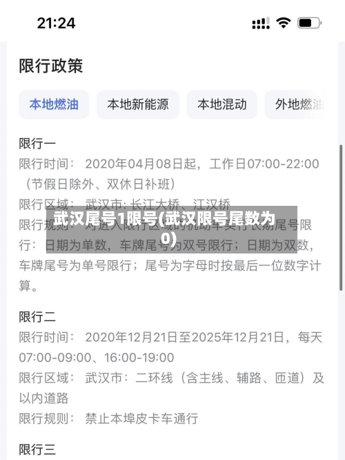 武汉尾号1限号(武汉限号尾数为0)-第2张图片