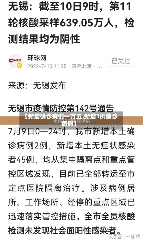 【新增确诊病例一万五,新增1例确诊病例】