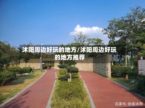 沭阳周边好玩的地方/沭阳周边好玩的地方推荐