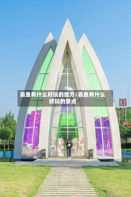 嘉鱼有什么好玩的地方/嘉鱼有什么好玩的景点-第2张图片