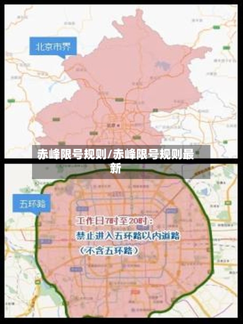 赤峰限号规则/赤峰限号规则最新
