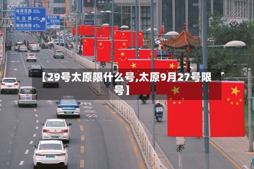 【29号太原限什么号,太原9月27号限号】-第2张图片