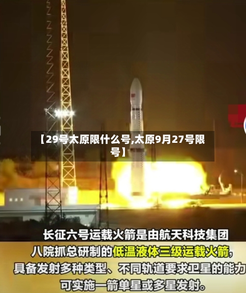 【29号太原限什么号,太原9月27号限号】