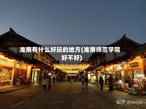 准南有什么好玩的地方(准南师范学院好不好)