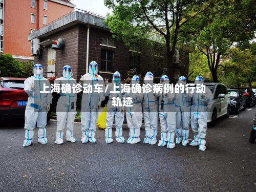 上海确诊动车/上海确诊病例的行动轨迹