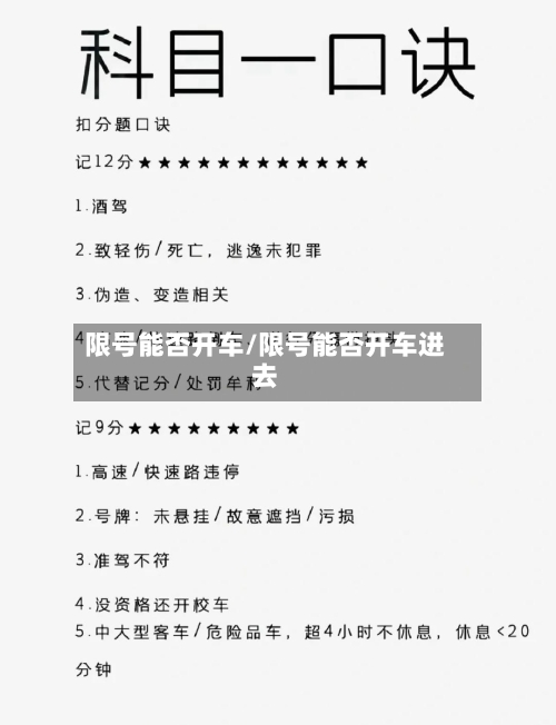 限号能否开车/限号能否开车进去