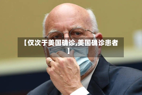 【仅次于美国确诊,美国确诊患者】