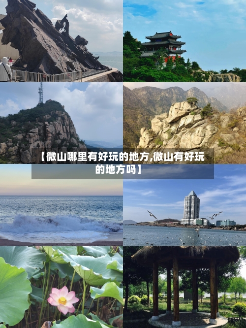 【微山哪里有好玩的地方,微山有好玩的地方吗】