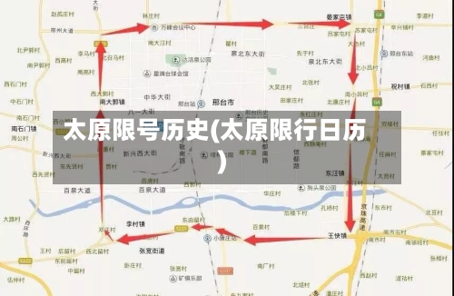 太原限号历史(太原限行日历)-第2张图片