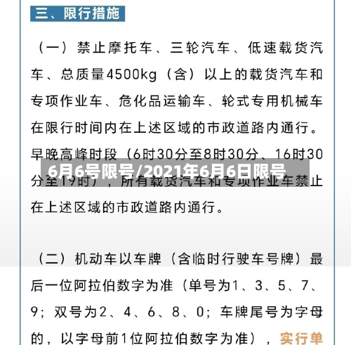 6月6号限号/2021年6月6日限号-第3张图片