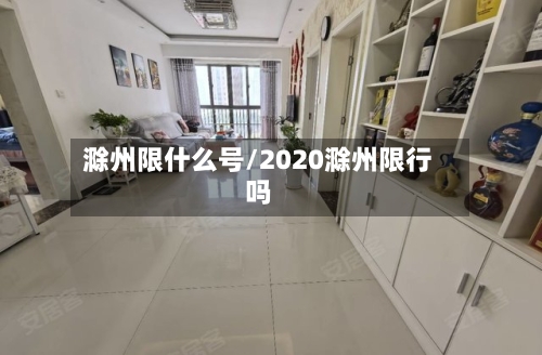 滁州限什么号/2020滁州限行吗-第3张图片