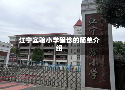 江宁实验小学确诊的简单介绍