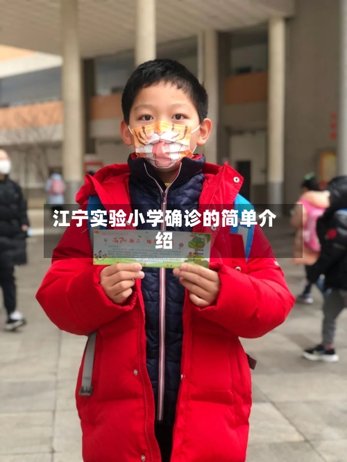 江宁实验小学确诊的简单介绍-第2张图片