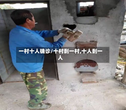 一村十人确诊/十村剩一村,十人剩一人