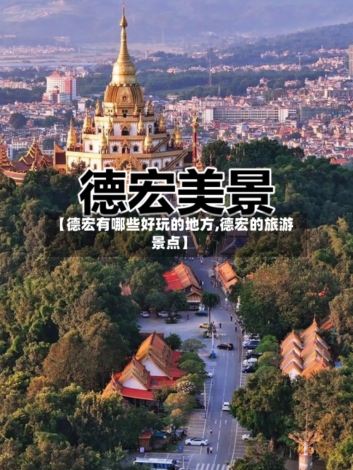 【德宏有哪些好玩的地方,德宏的旅游景点】-第2张图片