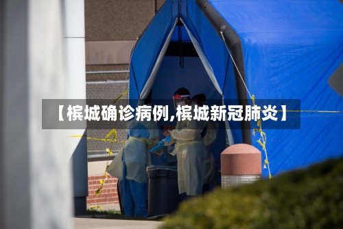 【槟城确诊病例,槟城新冠肺炎】-第3张图片