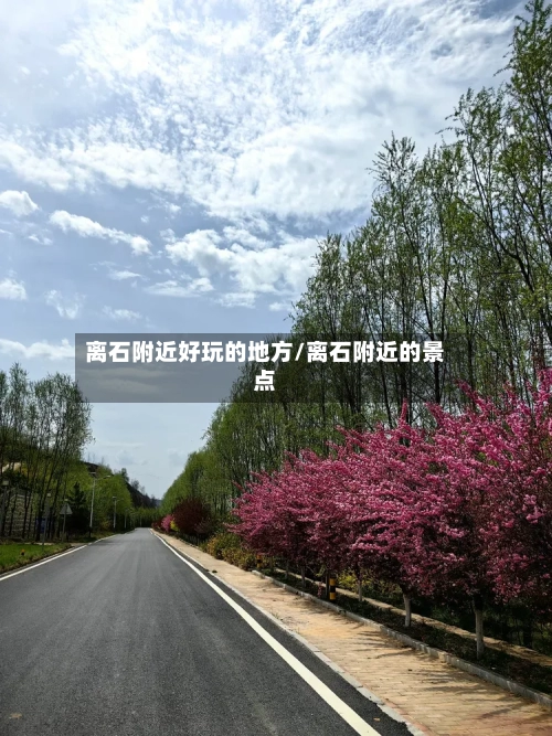 离石附近好玩的地方/离石附近的景点