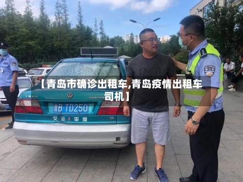 【青岛市确诊出租车,青岛疫情出租车司机】
