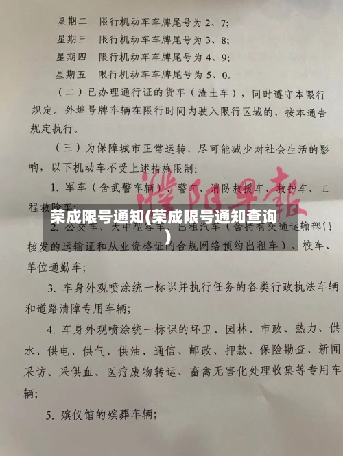 荣成限号通知(荣成限号通知查询)-第2张图片