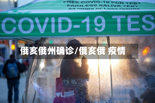 俄亥俄州确诊/俄亥俄 疫情