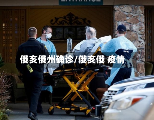 俄亥俄州确诊/俄亥俄 疫情-第3张图片