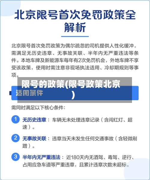 限号的政策(限号政策北京)-第3张图片