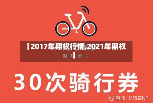【2017年期权行情,2021年期权】