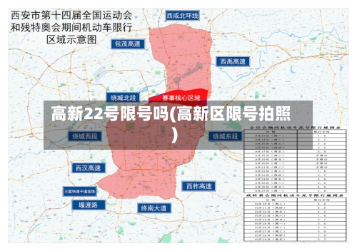 高新22号限号吗(高新区限号拍照)