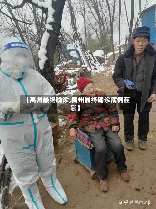 【禹州最终确诊,禹州最终确诊病例在哪】-第2张图片