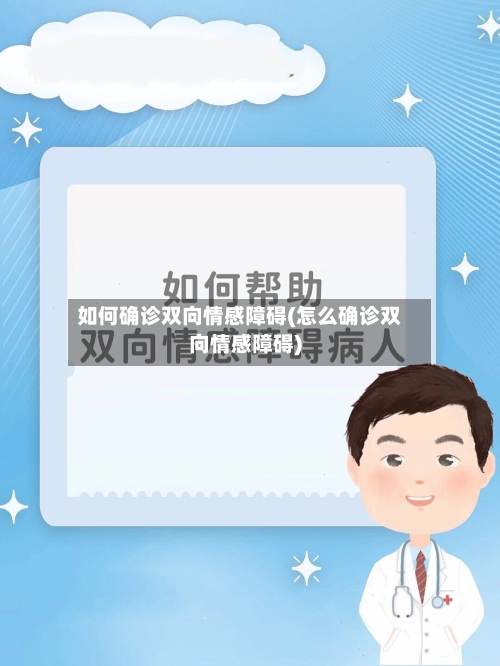 如何确诊双向情感障碍(怎么确诊双向情感障碍)