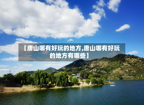 【唐山哪有好玩的地方,唐山哪有好玩的地方有哪些】-第2张图片