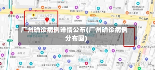 广州确诊病例详情公布(广州确诊病例分布图)