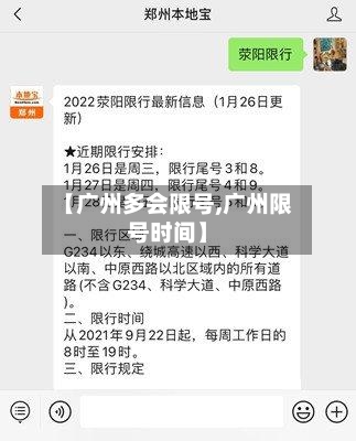 【广州多会限号,广州限号时间】