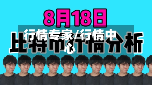 行情专家/行情中心