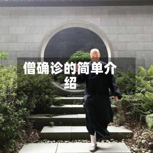 僧确诊的简单介绍