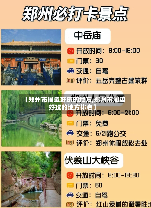 【郑州市周边好玩的地方,郑州市周边好玩的地方排名】-第3张图片