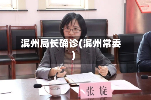 滨州局长确诊(滨州常委)