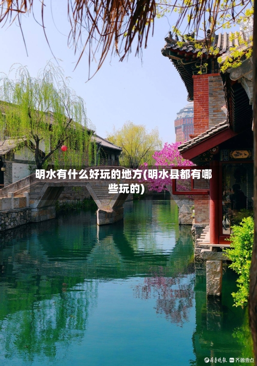 明水有什么好玩的地方(明水县都有哪些玩的)-第2张图片