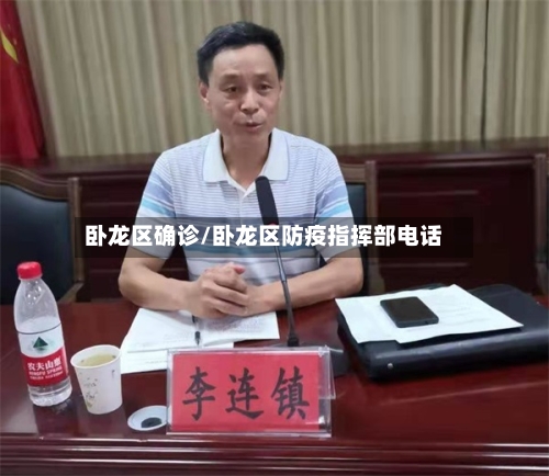 卧龙区确诊/卧龙区防疫指挥部电话-第1张图片