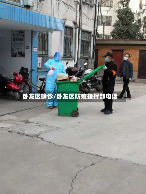 卧龙区确诊/卧龙区防疫指挥部电话-第2张图片