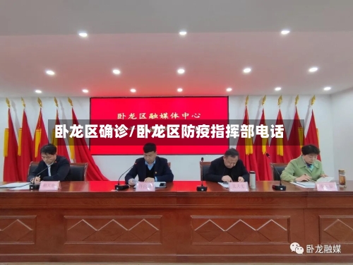 卧龙区确诊/卧龙区防疫指挥部电话-第3张图片