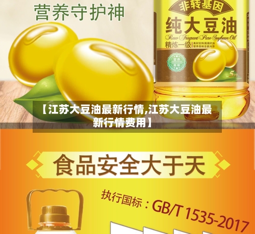 【江苏大豆油最新行情,江苏大豆油最新行情费用】