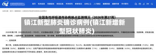 镇江新型肺炎确诊病例(镇江新增新型冠状肺炎)