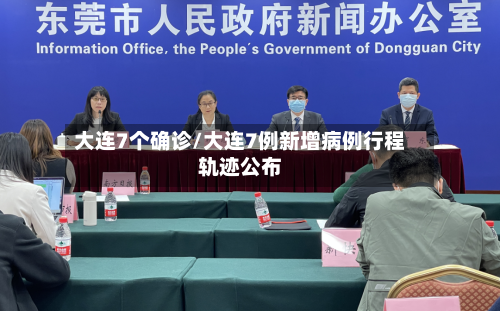 大连7个确诊/大连7例新增病例行程轨迹公布